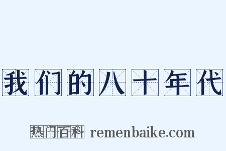 我们的八十年代是什么意思的图片